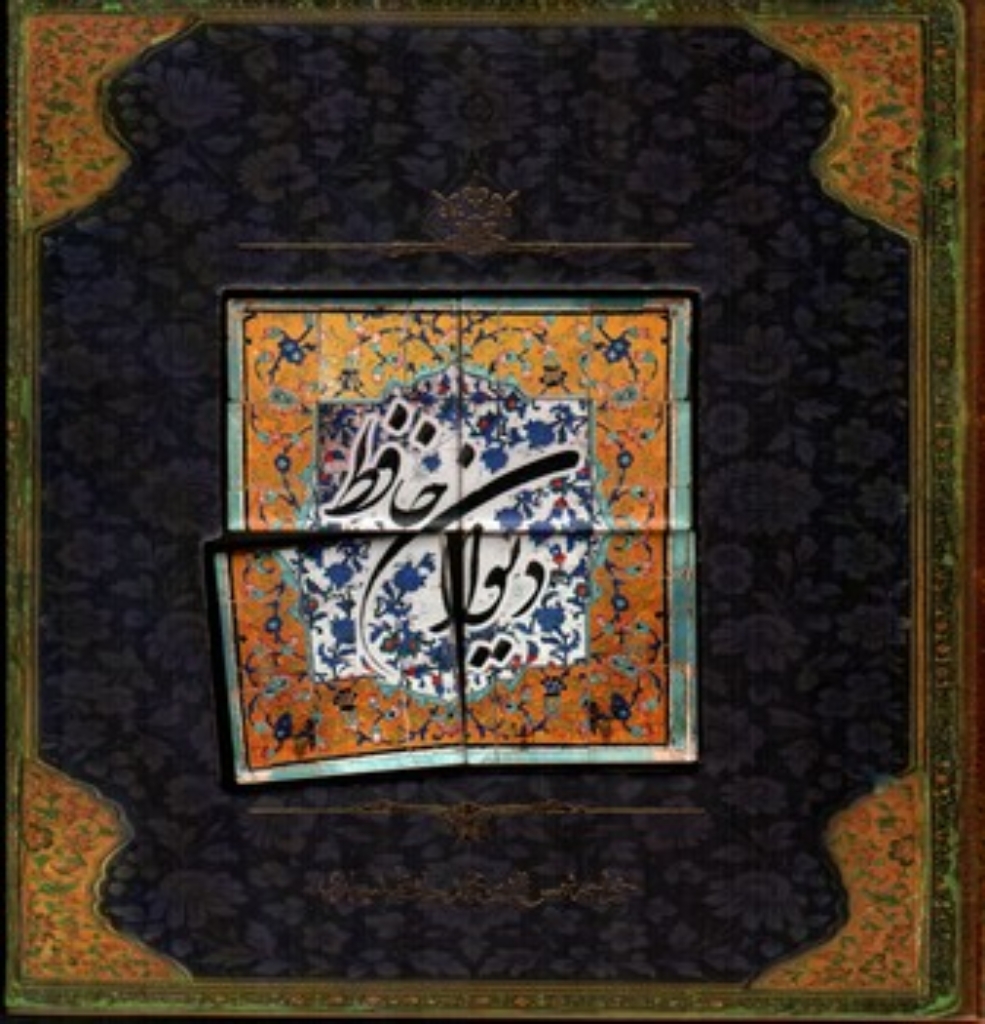 تصویر  دیوان حافظ - با کاشی (خشتی‌بزرگ-گالینگور)
